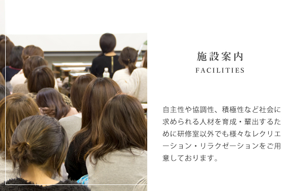 自主性や協調性、積極性など社会に求められる人材を育成・輩出するために研修室以外でも様々なレクリエーション・リラクゼーションをご用意しております。