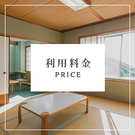 利用料金 PRICE