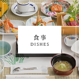 食事 DISHES