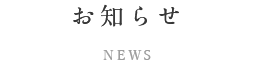 お知らせ NEWS